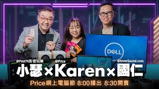 [Price網上電腦節-特備節目Day3] 激筍產品優惠搶先睇｜8:00播出 8:30開賣｜Karen@pricehongkongofficial  x 小瑟@Post76_hk x 國仁