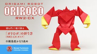 「折り紙」オリロボ（ORIROBO WR2-CX  origami robot）タイプの折り方