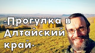 Путь Шествующий. Прогулка в Алтайский край. Республика Алтай. Алтайский край.