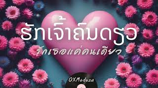 ຮັກເຈົ້າຄົນດຽວ รักเธอแค่คนเดียว  - 0fficial Audio OXMeduza