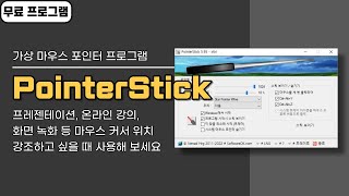 프레젠테이션, 온라인 강의, 화면 녹화할 때 유용한 가상 마우스 포인터 프로그램 PointerStick! 한국어 지원, 쉬운 사용법