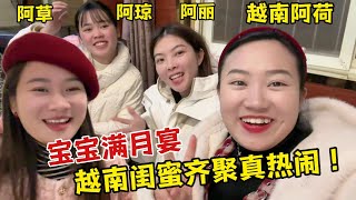 【越南媳婦阿荷】寶寶滿月宴，越南閨蜜都來了，還搶著抱孩子，姊妹們齊聚真熱鬧！