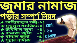 জুমার নামাজ পড়ার নিয়ম | jumar namazer niom | জুমার নামাজ কত রাকাত | জুমার নামাজের নিয়ত