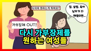 가부장제가 싫다면서? 여성들, 원하는 게 도대체 뭐야?