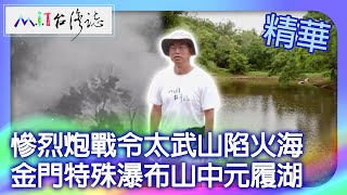 慘烈炮戰令太武山陷火海 金門特殊瀑布山中元履湖｜金門縣金寧鄉 麥覺明【@ctvmit850集】