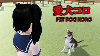 愛犬コロ【意味が分かると怖い話】【サクラスクールシミュレーター】