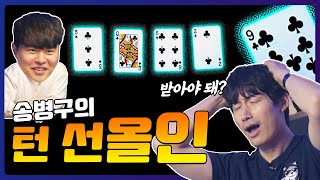 원핸드 9플러시로 올인을 받아? 말아..? 송병구 vs 최인규 홀덤대결 3부