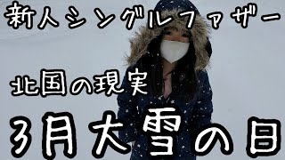 新人シングルファザー災害級の大雪の日子供2人と父の雪国のリアルな生活【子育て奮闘記】【父子家庭】【ルーティン】【VLOG】