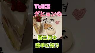 TWICE ダヒョンの誕生日を勝手に祝う