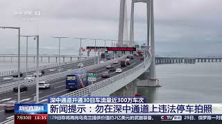 [新闻直播间]深中通道开通30日车流量近300万车次 新闻提示：勿在深中通道上违法停车拍照|新闻来了 News Daily