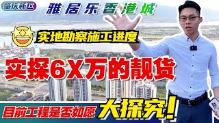 肇慶丨肇慶新區丨雅居樂香港城丨6X萬直享高層西江景丨最新施工進度實景拍攝，高清航拍一次睇過夠丨花園 車庫實景大曝光丨香港交通銀行 三成首期輕鬆上車丨#肇慶樓盤 #肇慶好房子#雅居樂香港城