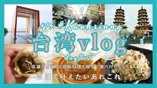 台湾 vlog 16 #台湾旅行 #高雄旅行 #高雄「おいしいもインスタ映えも妥協しない高雄女子旅！」【海外旅行】【台湾グルメ】【高雄グルメ】興隆居/蓮池潭/阿成炒飯專賣店/旗津/興魚翅專賣店 etc