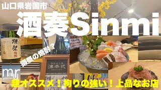 山口県岩国市【酒奏Sinmi】知ってる人は知っている！拘り抜いたお酒にあうツウ好みの料理が味わえる上品なお店