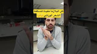 هل البلازما مفيدة للصلع الوراثي ؟ #تساقط الشعر #حقن_البلازما #تساقط_الشعر_الوراثي #حقنا_كامل_ما