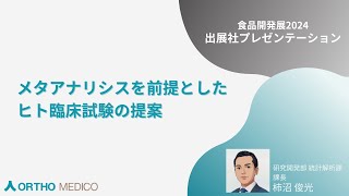 メタアナリシスを前提としたヒト臨床試験の提案【食品開発展2024】