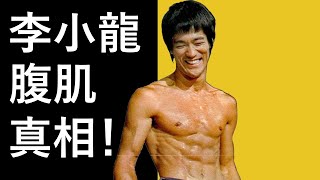 李小龍腹肌怎麼練的？99%健身新手都不知道的力量訓練祕密！