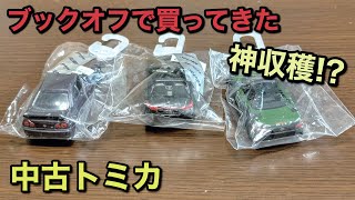 まさに神収穫！？ブックオフで買ってきた中古トミカ3台を紹介！