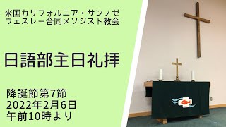 2022年2月6日ウェスレー合同メソジスト教会日本語礼拝（Wesley United Methodist Church Japanese Language Worship）