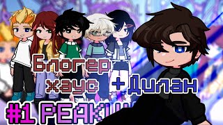 реакция Lp. Последняя реальность - Блогер хауса на Лололошек | Часть 1/3 | Nika:^