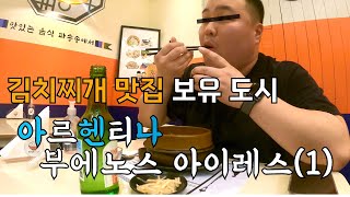 [남미] 한식 맛집 보유 도시, 아르헨티나 부에노스아이레스에 가다 -(1)