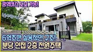 NO.230 6억초반 숲세권 전원마을에 위치한 구조 좋은 경기광주전원주택 [경기광주단독주택]