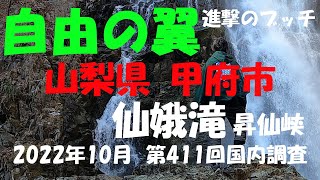 【進撃のブッチ】【仙娥滝】【山梨県 甲府市】【第411回国内調査202210】【1080ｐ60fps】【Japan waterfall]】