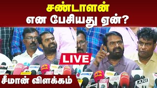 🔴LIVE : சண்டாளன் என பேசியது ஏன்.? சீமான் விளக்கம் | Seeman | NTK | kalaignar | Prime News Tamil