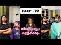 നീതുമോളും കൂട്ടുകാരും👧🏻🧒🏻 | PART-077 | NEETHUMOL🥰 | BIJIN Y GEORGE