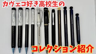 カヴェコ好き高校生による、カヴェコのコレクション紹介！前編