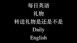 每日英语 礼物 转送礼物是还是不是 Daily English