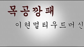 [Eng Sub]목공깡패talkshow[What is the Leehyun multiwood machine?][이현멀티우드머신]/목공 DIY /목공기계