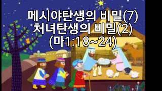 메시야탄생의 비밀(7) 처녀탄생의 비밀(2)(마1:18~24)_동탄명성교회 정병진목사