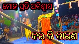 ମୋହ ପ୍ରତି ଅବିଶ୍ବାସ କର କି କାରଣ || rama natak odia || odia jatra vedeo || odia ramalila