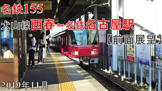 名鉄155【前面展望】西春～名古屋駅