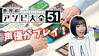 【世界のアソビ大全51】声優が本気でプレイ！【妹といっしょ】