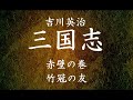 【159】朗読 三国志（著：吉川英治）竹冠の友【赤壁の巻】