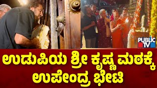 ಉಡುಪಿಯ ಶ್ರೀ ಕೃಷ್ಣ ಮಠಕ್ಕೆ ಉಪೇಂದ್ರ ಭೇಟಿ | Upendra | UI Movie | Public TV