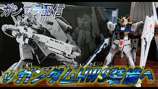 【ガンプラ】RG【νガンダム HWS】制作