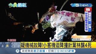 #iNEWS最新 疑機械故障..俄小客機意外墜西伯利亞針葉林 釀4死12人傷│【國際局勢。先知道】20210913│三立iNEWS