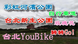 台北YouBike｜彩虹河濱公園自行道To新生公園#騎騎Go @ H Y