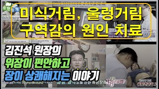 미식거림, 울렁거림, 구역감의 원인 치료