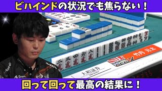 【Mリーグ：竹内元太】ビハインドの状況でも焦らない！回って回って最高の結果に！