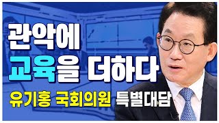 [HCN 특별대담] 유기홍 국회의원, 관악에 '교육'을 더하다