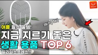 알리익스프레스 필수 구매! 지금 구매하기 딱 좋은 유용한 생활용품 추천 6가지 / AliExpress Best 6 Products