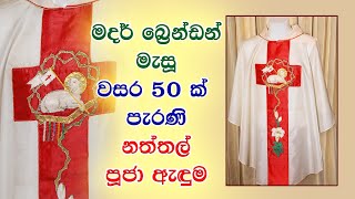 His Holiness Apostle Rohan Lalith Aponso | මදර් බ්‍රෙන්ඩන් මැසූ වසර 50 ක් පැරණි නත්තල් පූජා ඇඳුම