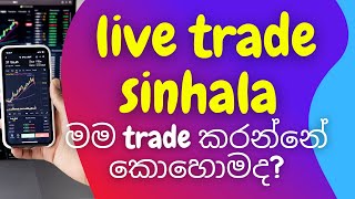 bitcoin live trading sinhala | මම trade කරන්නේ කොහොමද? | my new bitcoin trade sinhala