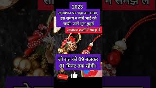 रक्षाबंधन 2023 में कब है ? राखी बाँधने का शुभ मुहूर्त,भद्राकाल का सही समय Raksha Bandhan 2023 #short