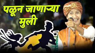 पळून जा पण आधी हे कीर्तन पहा ! शिवलीला ताई पाटील कॉमेडी किर्तन | Shivlila Patil comedy Kirtan