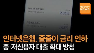 [매일경제TV 뉴스] 시중은행 이어 인터넷은행, 줄줄이 금리 인하…중·저신용자 '반색'