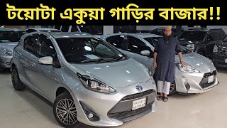 টয়োটা একুয়া গাড়ির বাজার!! Toyota Aqua Hybrid Price In Bangladesh । Used Car Price In Bangladesh